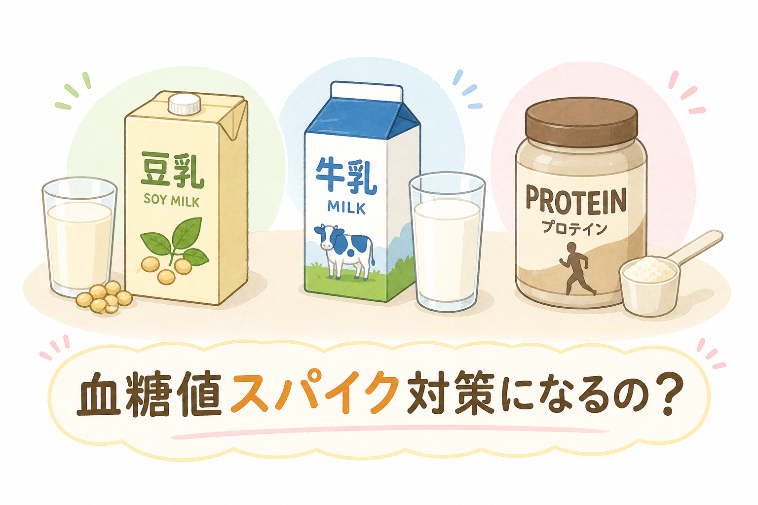 血糖値スパイク対策に豆乳・牛乳・プロテインは？飲み方を考える